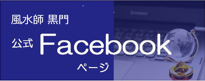 風水師黒門